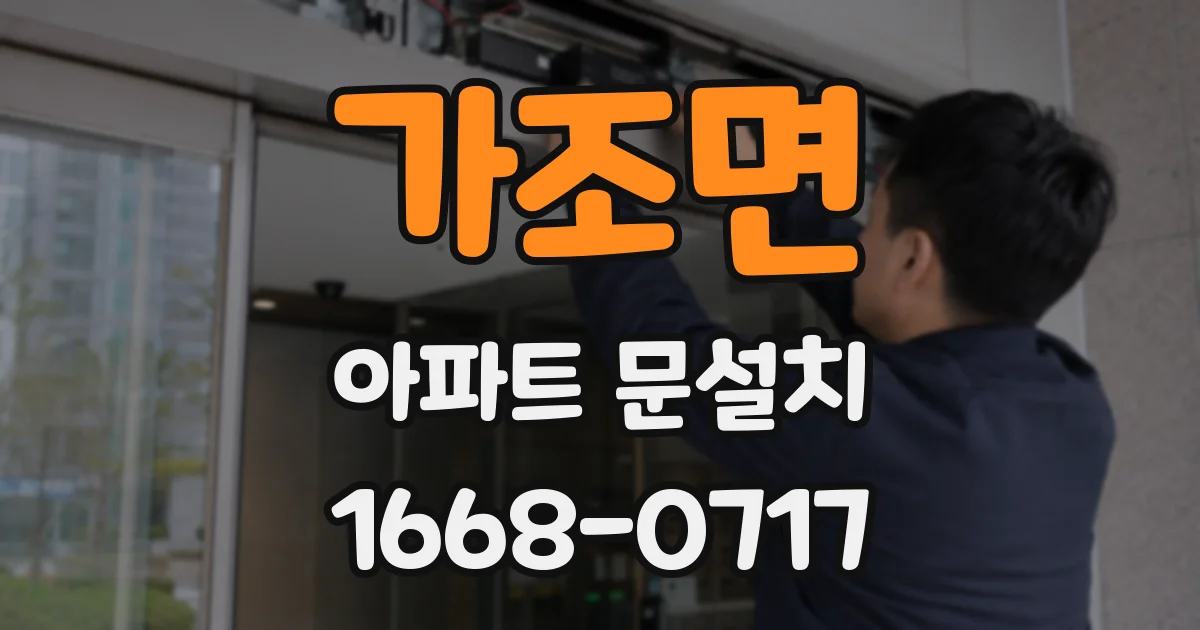 가조면 아파트 문설치