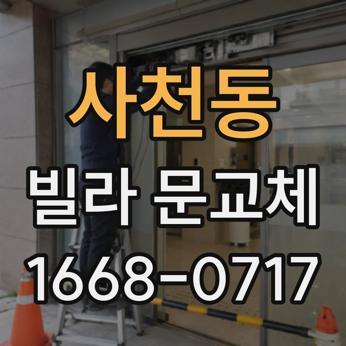 사천동 빌라 문교체