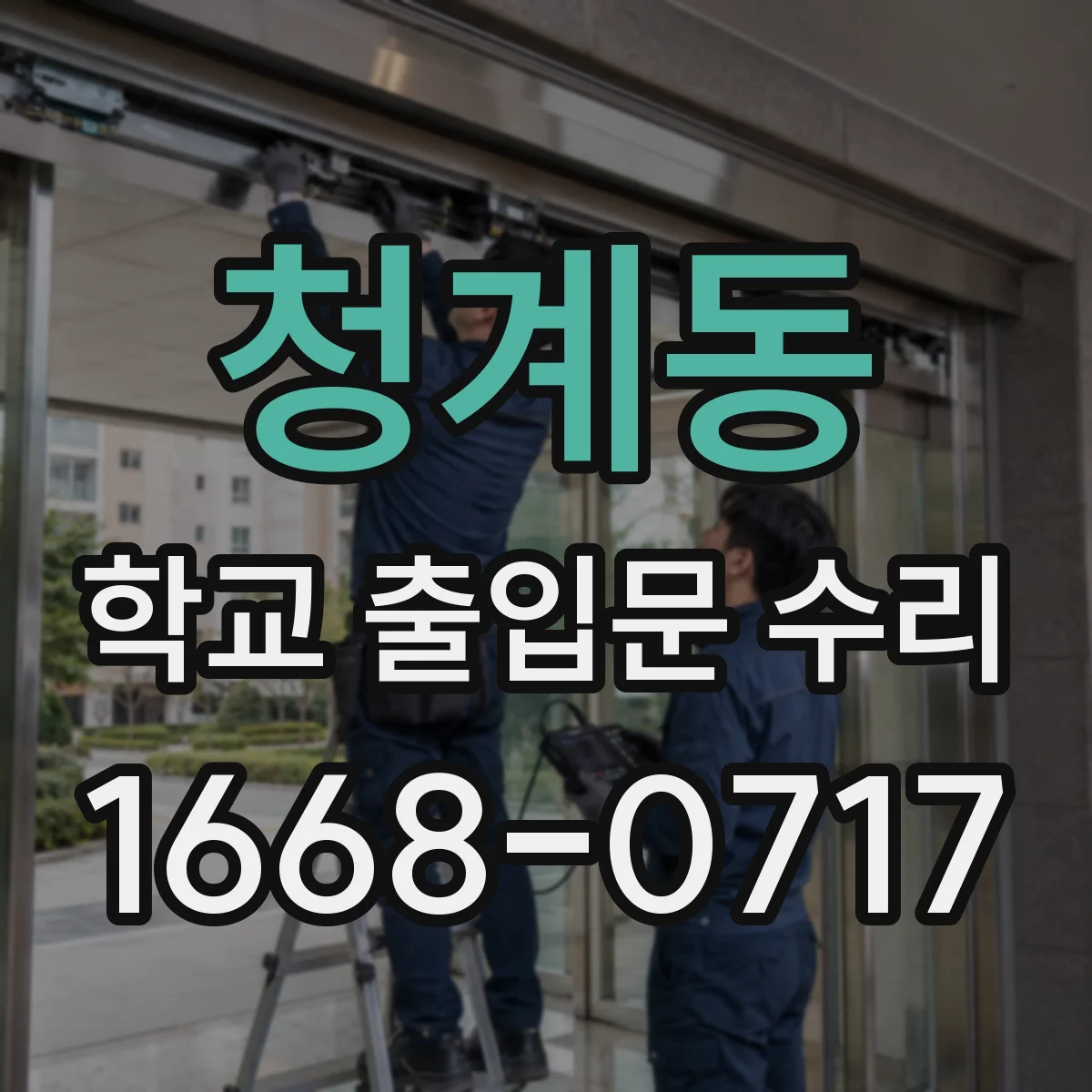 청계동 학교 출입문 수리