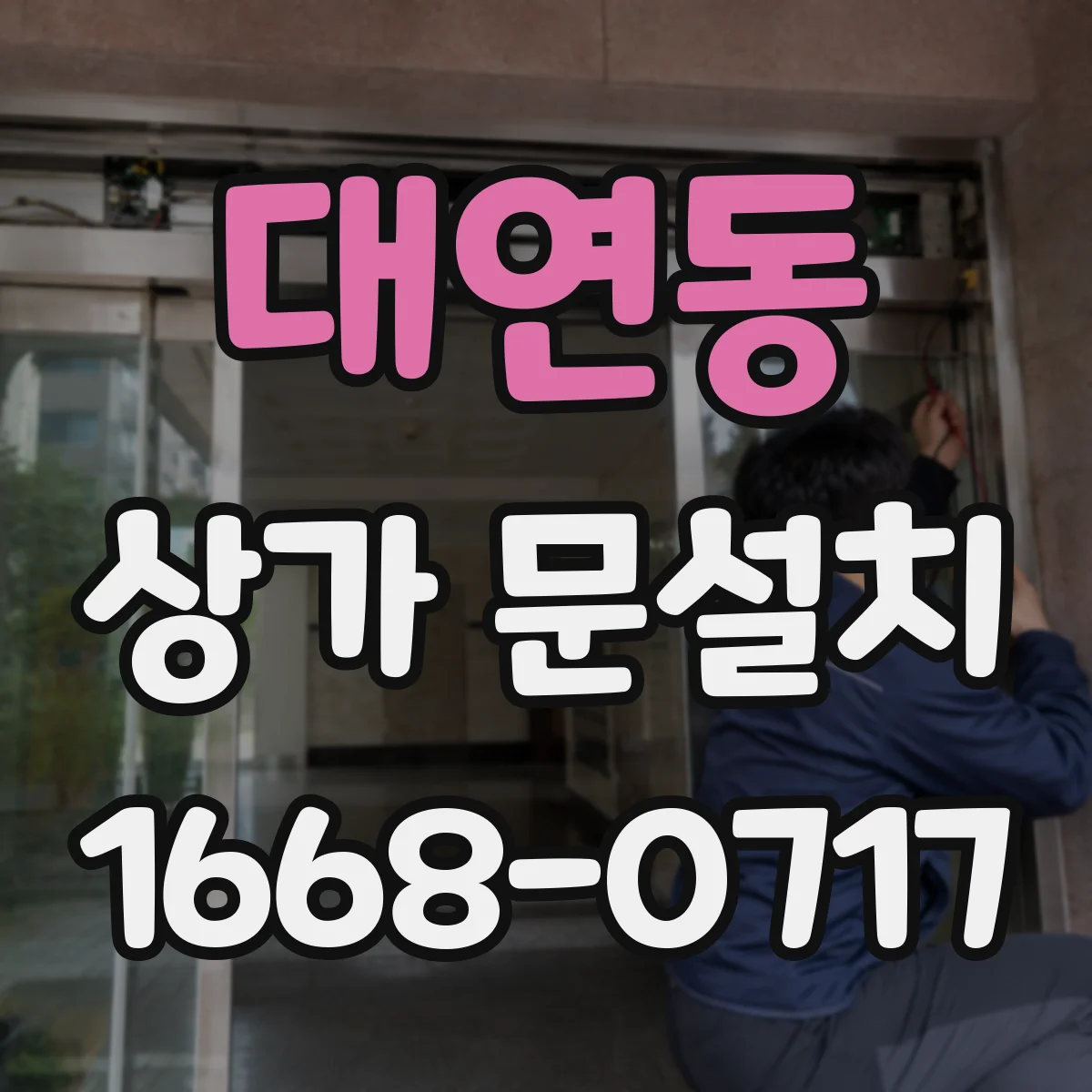 대연동 상가 문설치