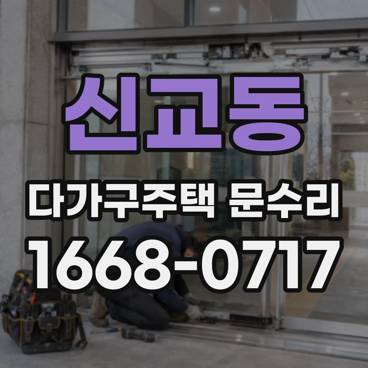 신교동 다가구주택 문수리