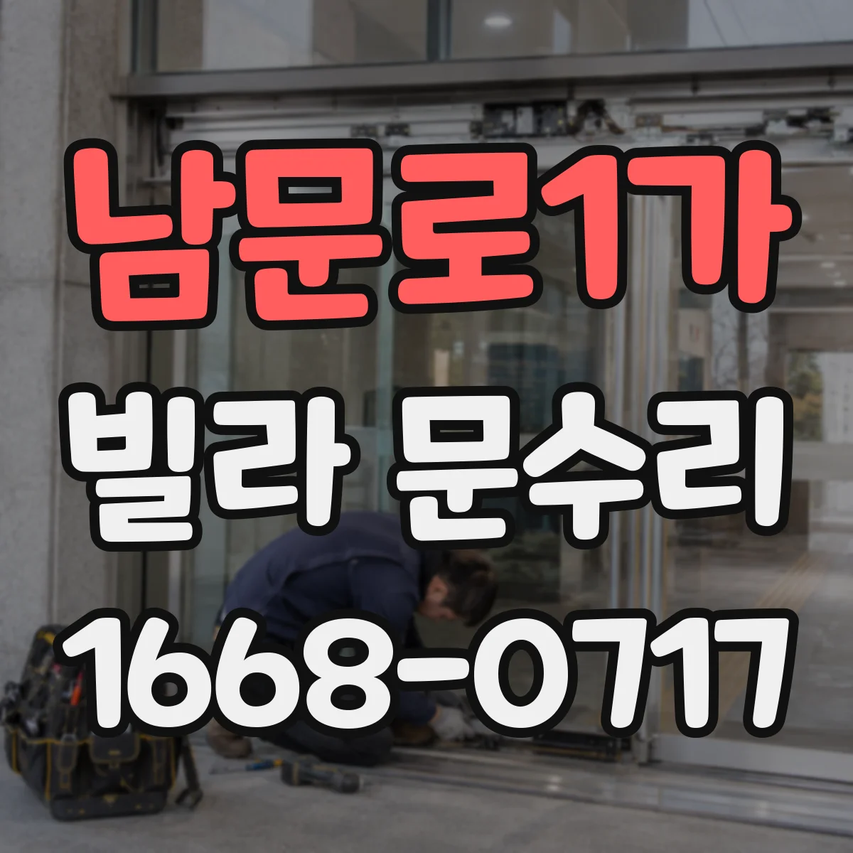 남문로1가 빌라 문수리