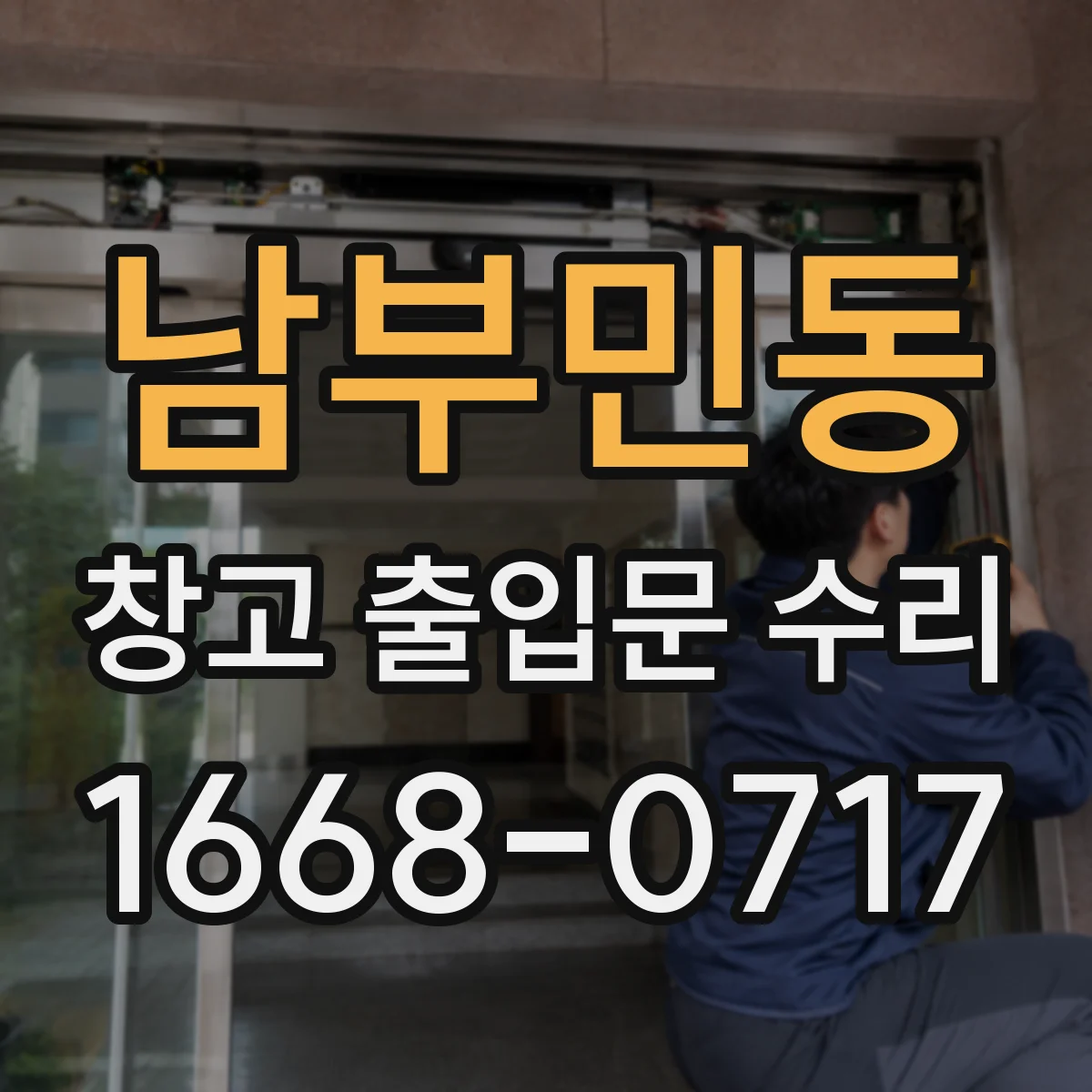 남부민동 창고 출입문 수리