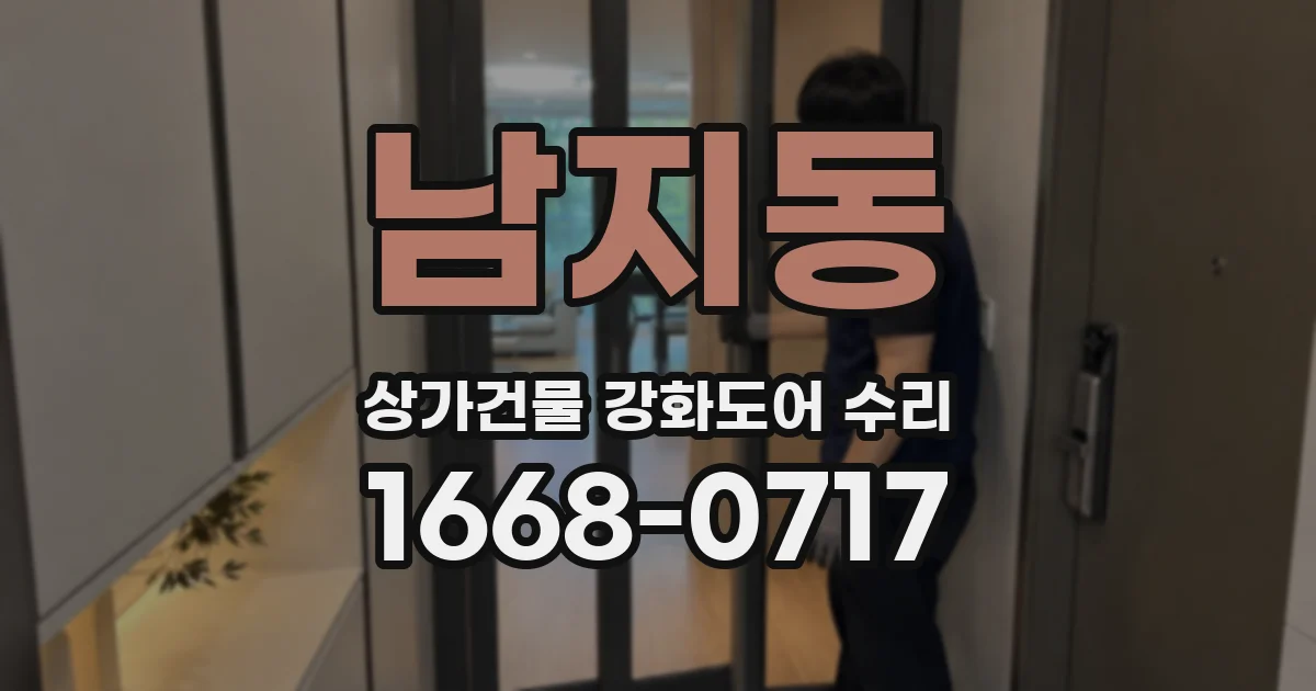 남지동 상가건물 강화도어 수리