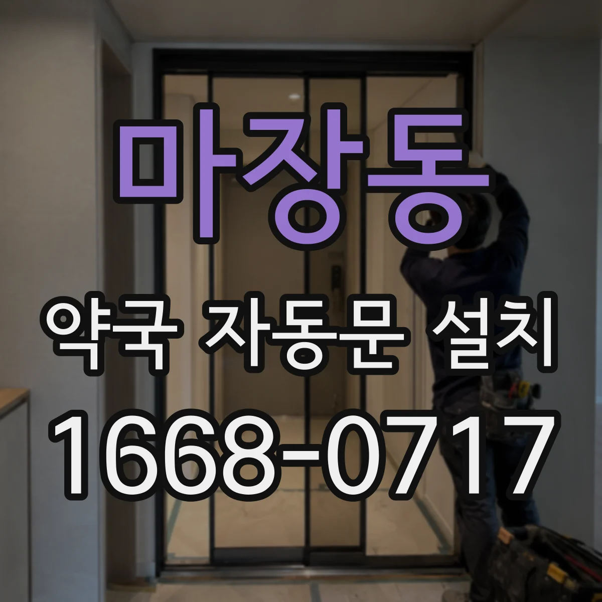 마장동 약국 자동문 설치