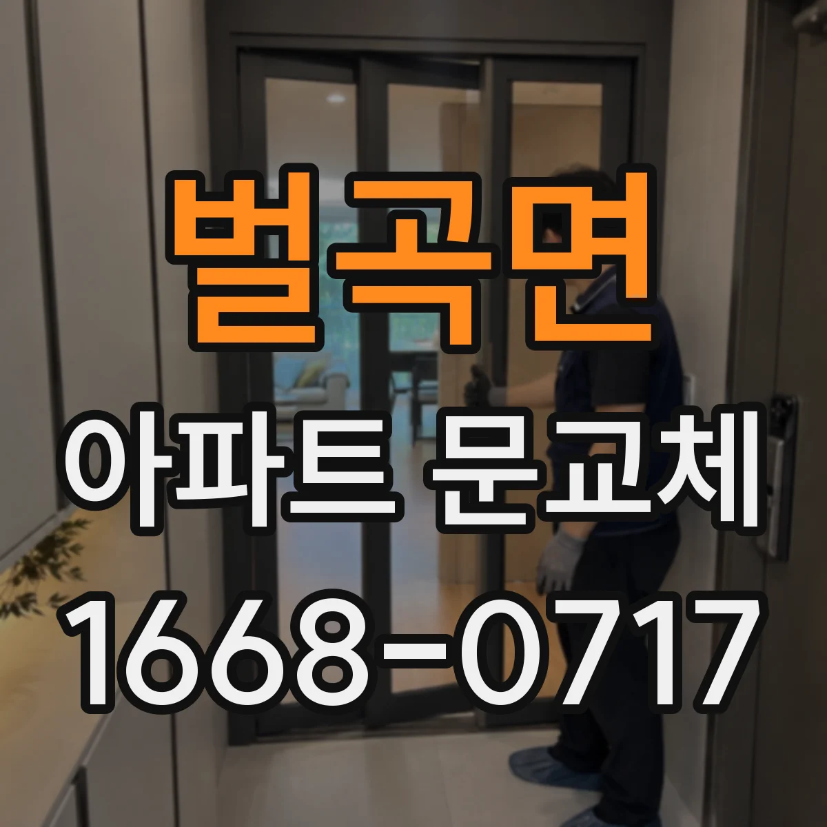 벌곡면 아파트 문교체