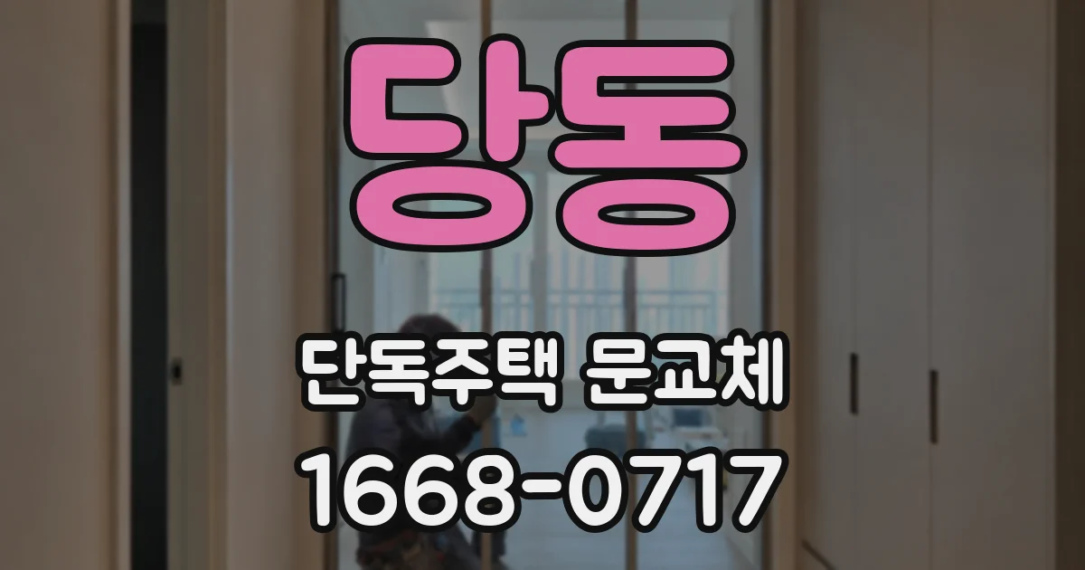 당동 단독주택 문교체