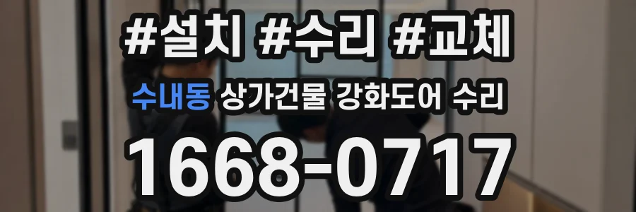 수내동 상가건물 강화도어 수리