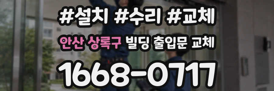 안산 상록구 빌딩 출입문 교체