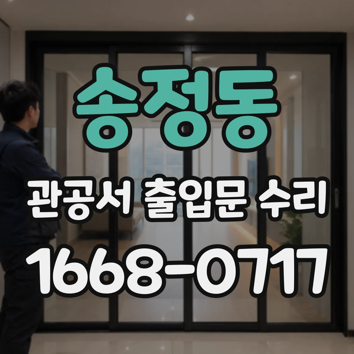 송정동 관공서 출입문 수리