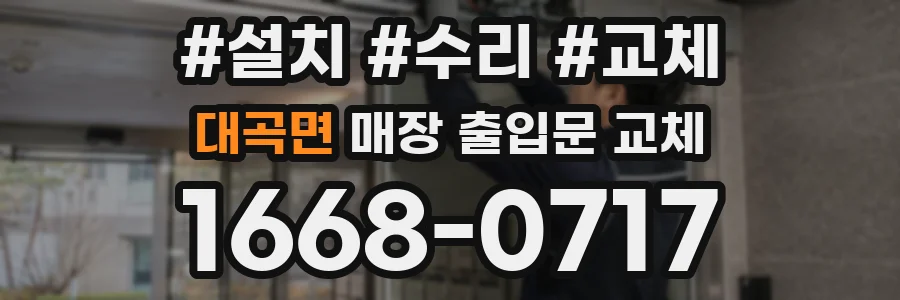 대곡면 매장 출입문 교체