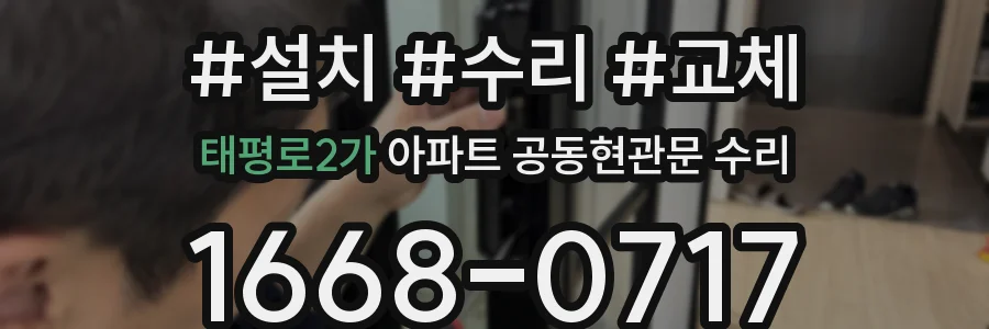 태평로2가 아파트 공동현관문 수리