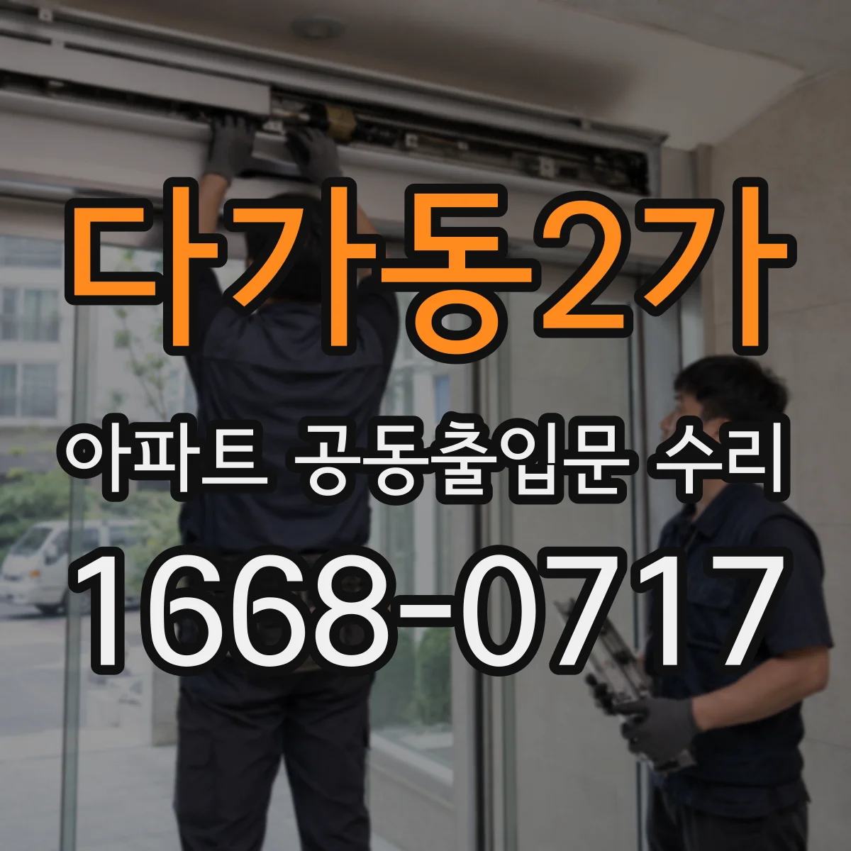 다가동2가 아파트 공동출입문 수리