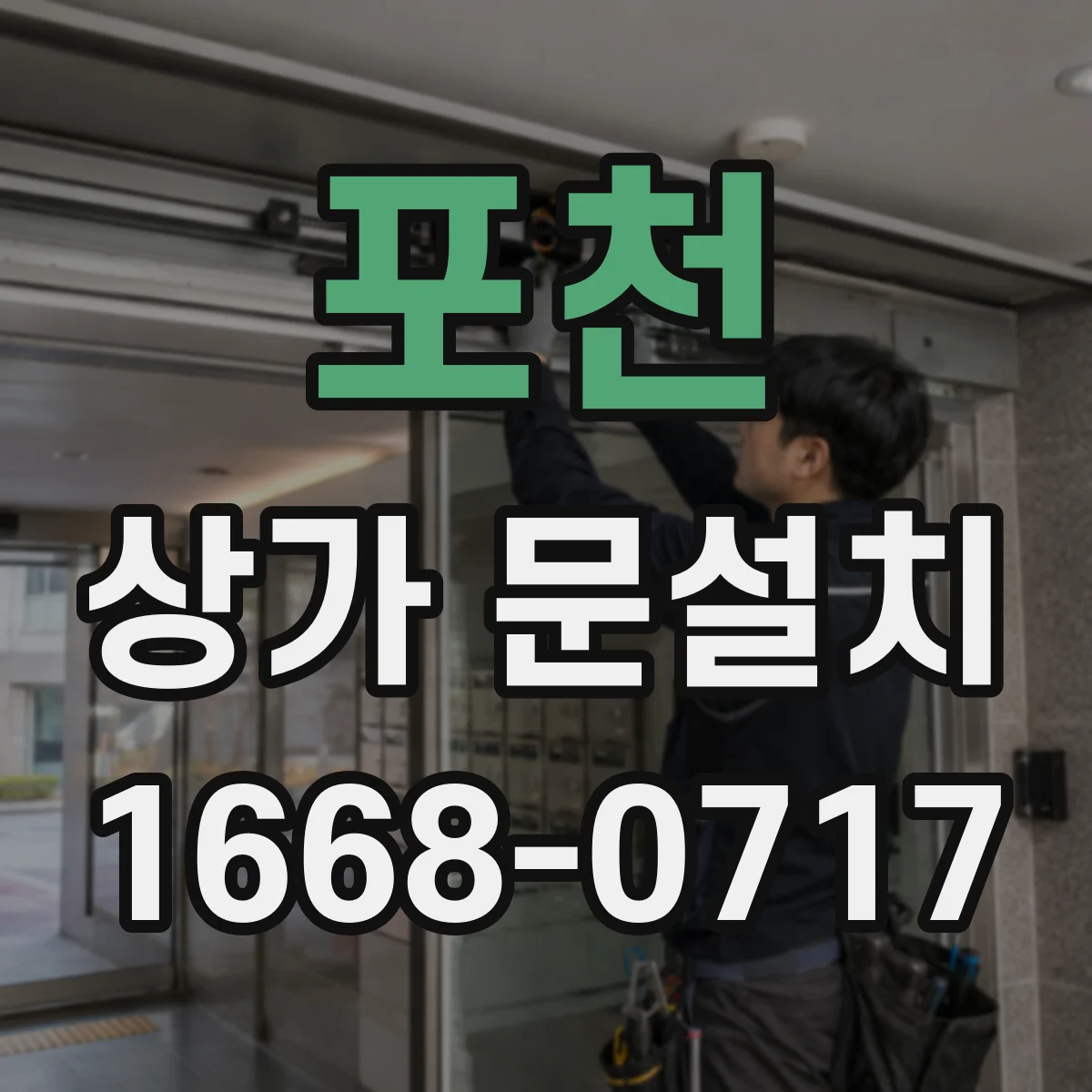 포천 상가 문설치 가림막 시공 시 소음·분진 관리