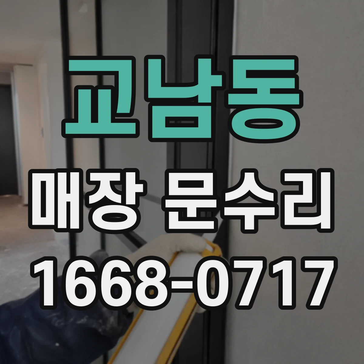 교남동 매장 문수리