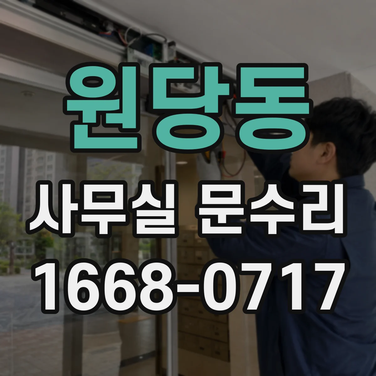 원당동 사무실 문수리