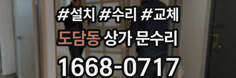도담동 상가 문수리