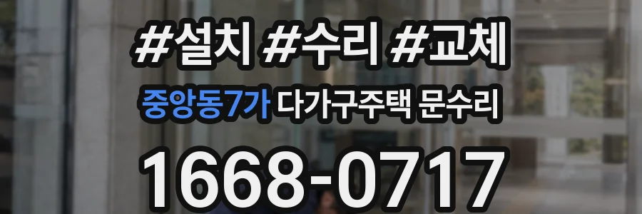 중앙동7가 다가구주택 문수리