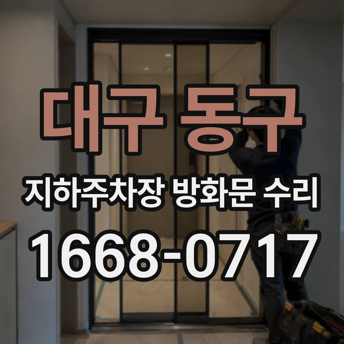 대구 동구 지하주차장 방화문 수리