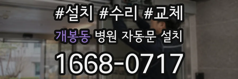 개봉동 병원 자동문 설치