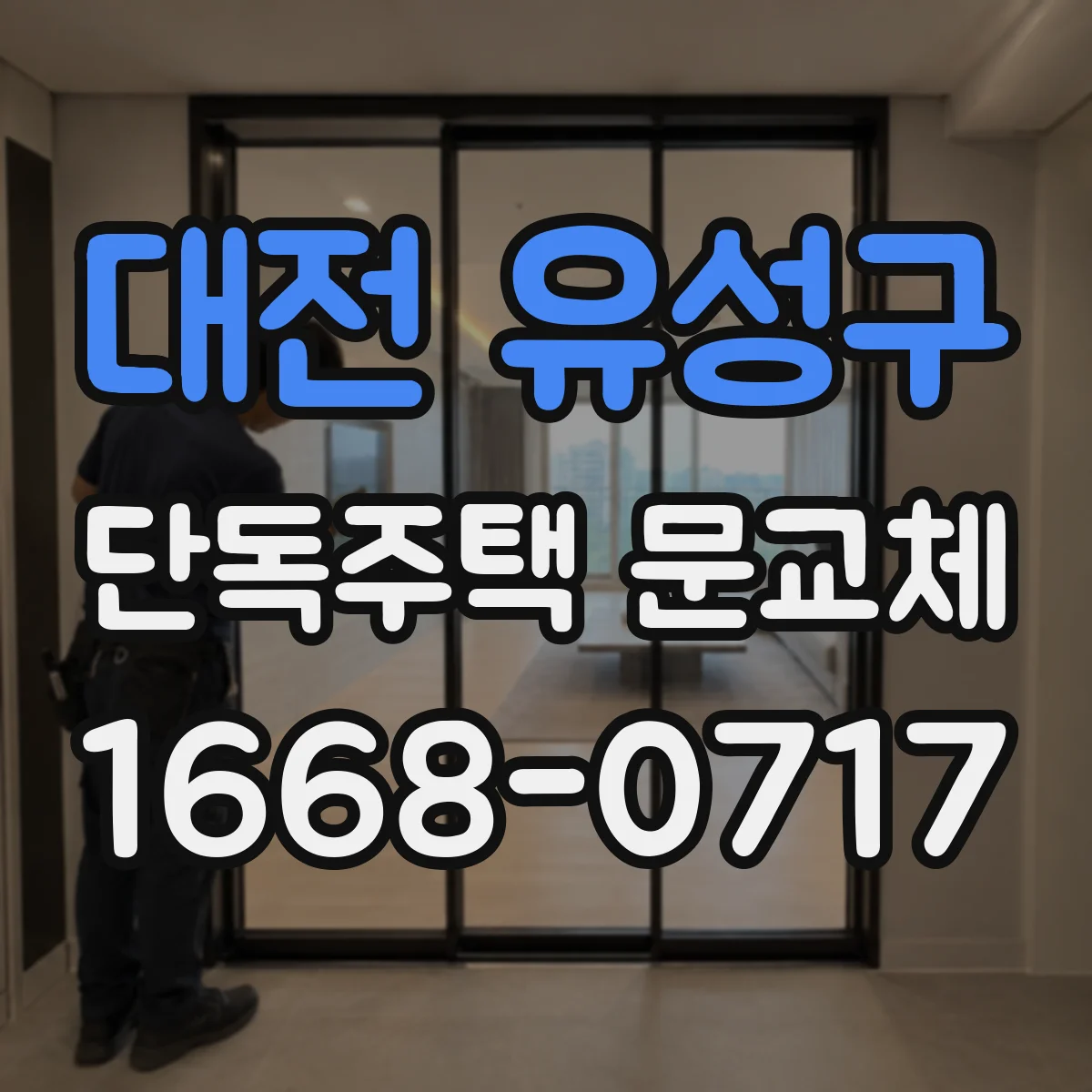 대전 유성구 단독주택 문교체