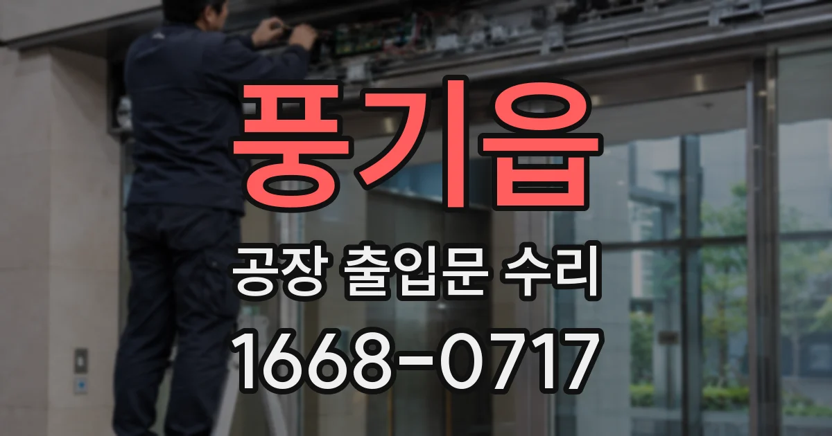 풍기읍 공장 출입문 수리
