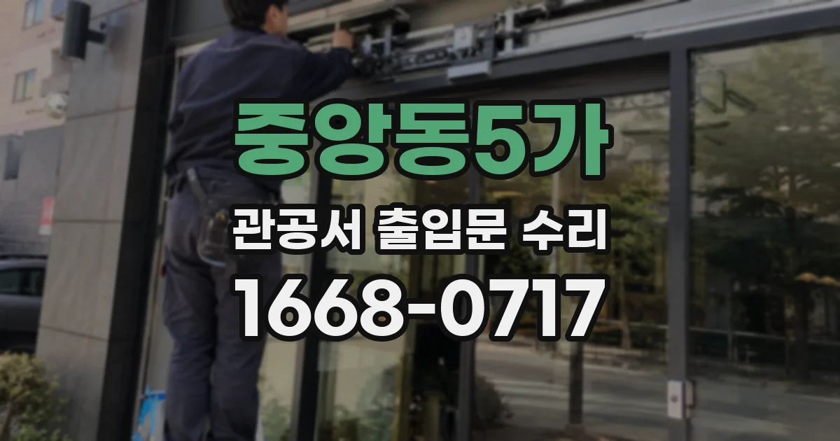 중앙동5가 관공서 출입문 수리