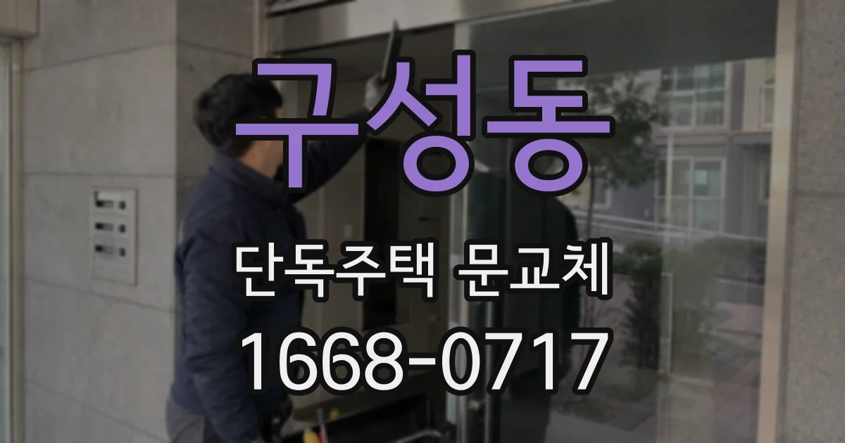구성동 단독주택 문교체