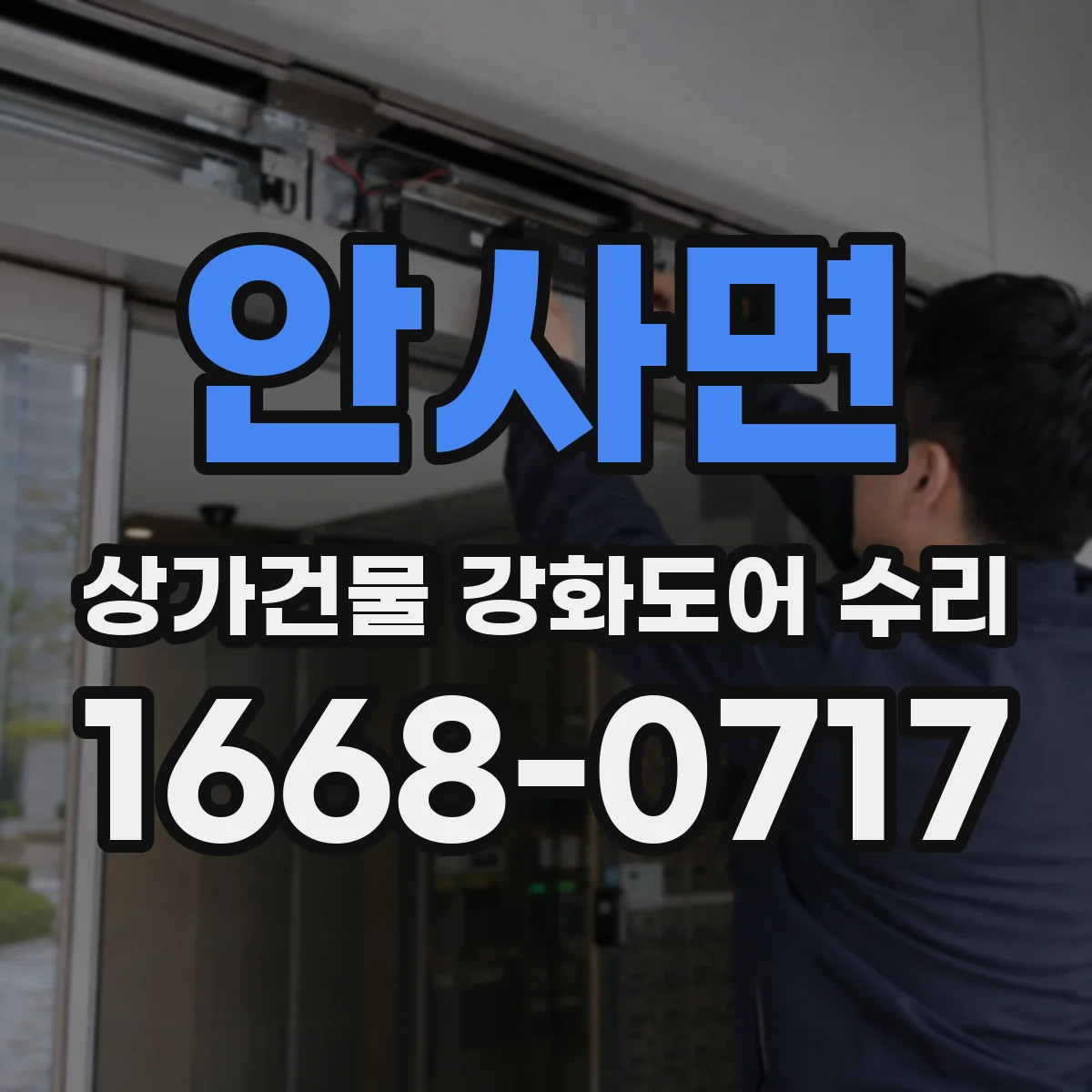 안사면 상가건물 강화도어 수리