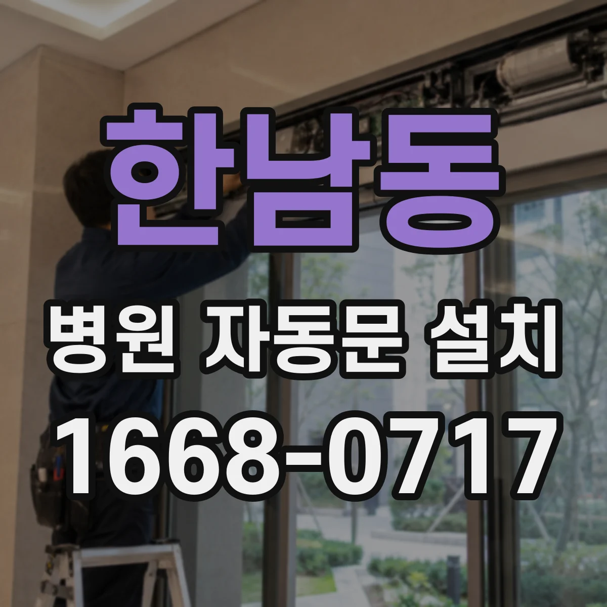 한남동 병원 자동문 설치
