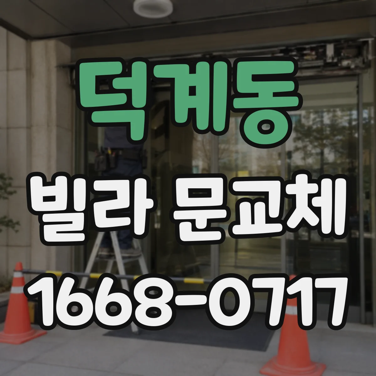 덕계동 빌라 문교체