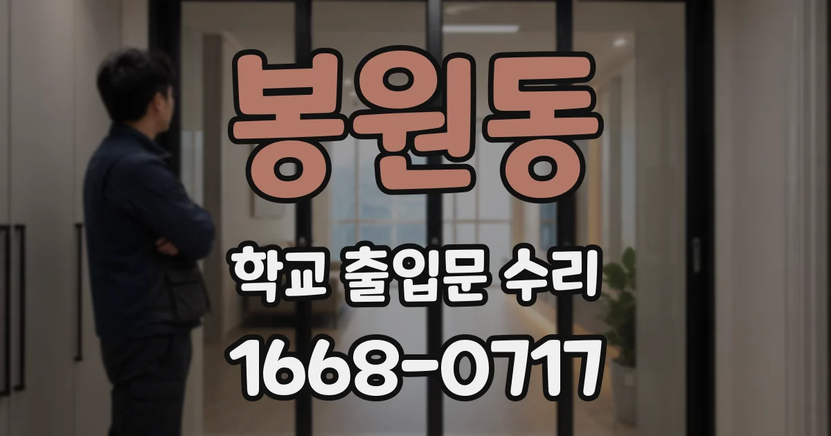 봉원동 학교 출입문 수리