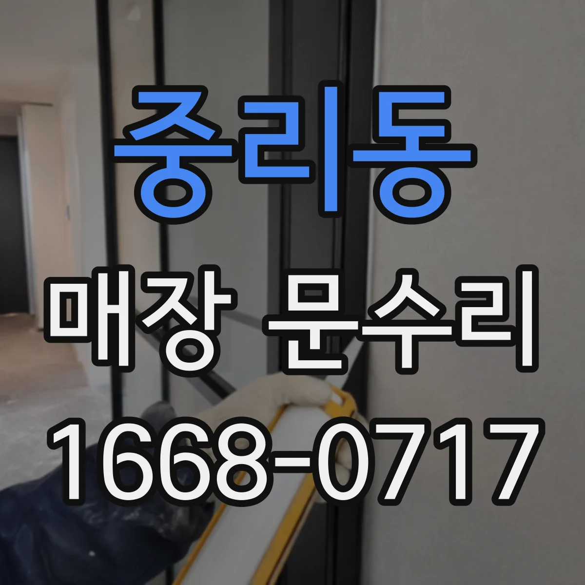 중리동 매장 문수리