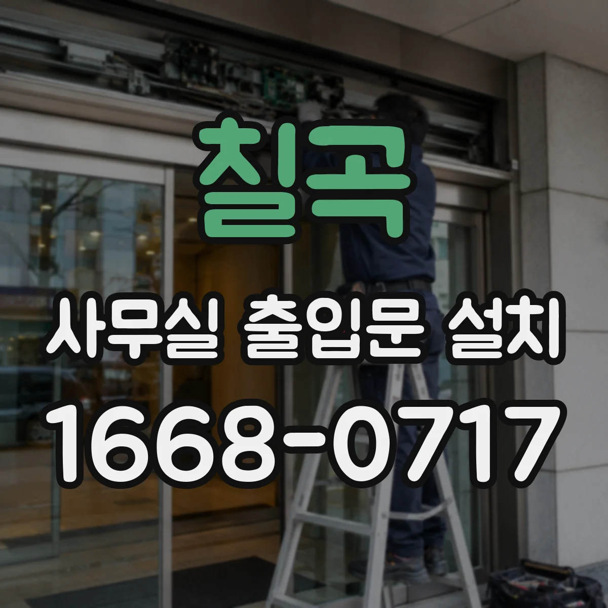 칠곡 사무실 출입문 설치