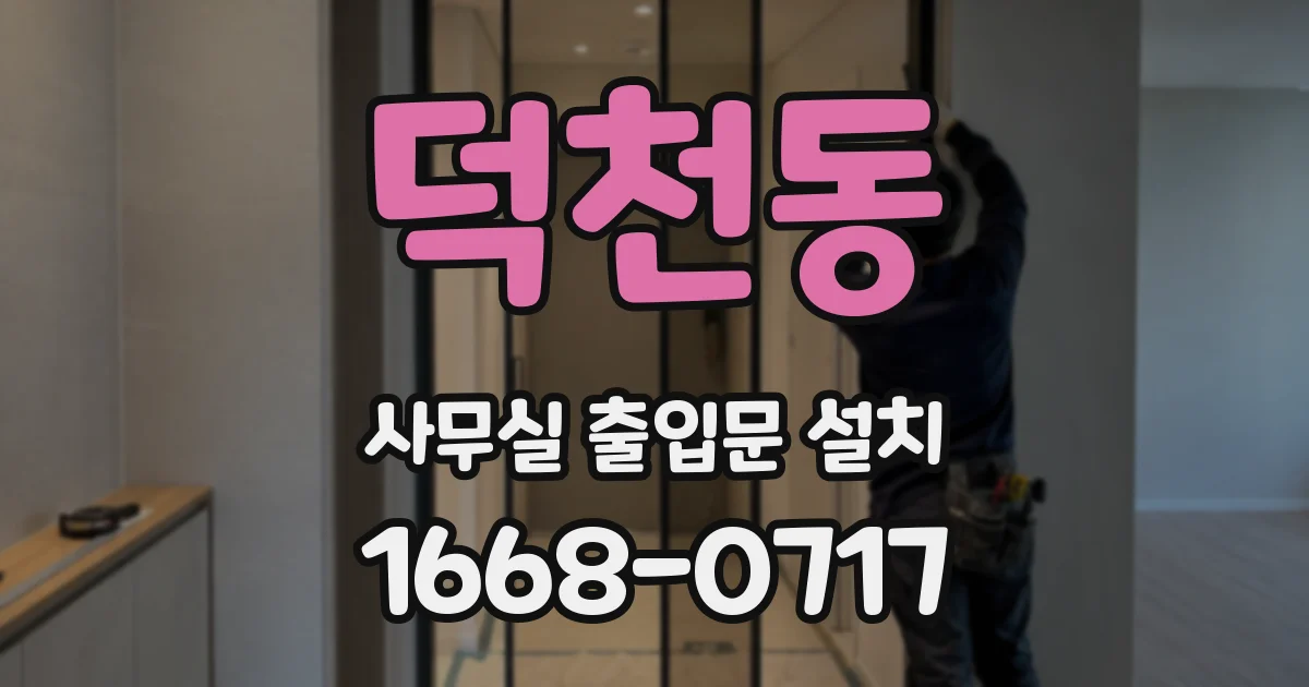 덕천동 사무실 출입문 설치