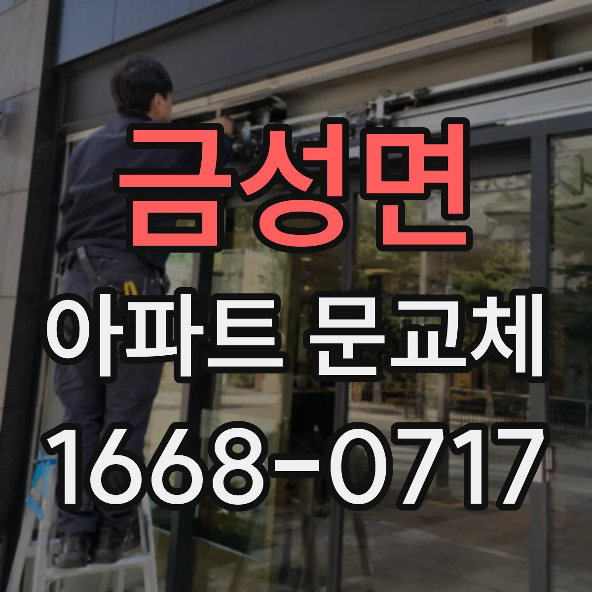 금성면 아파트 문교체