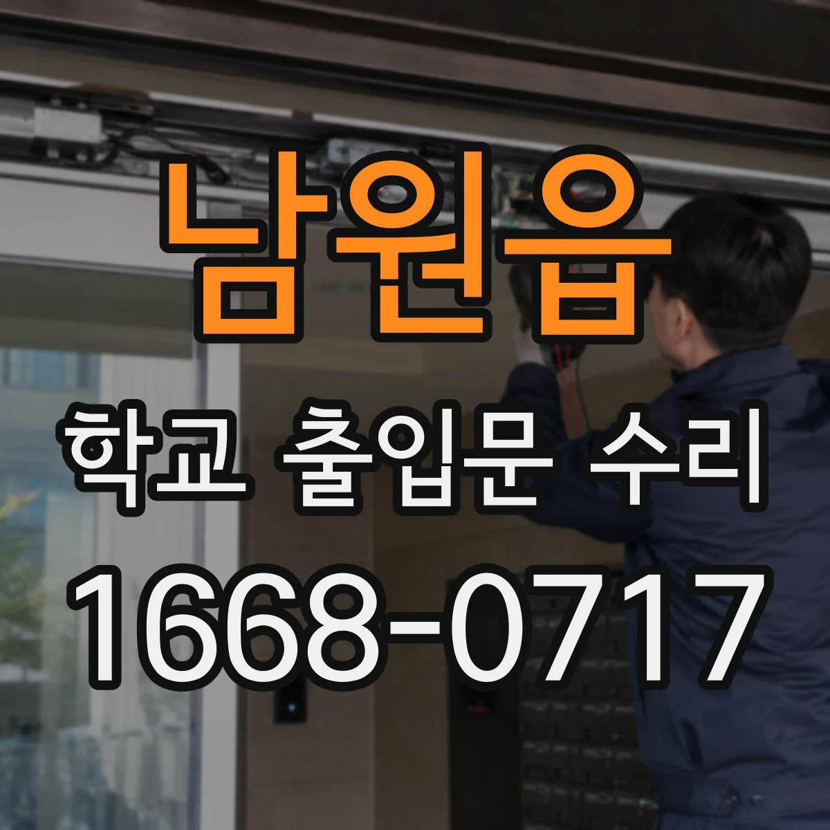 남원읍 학교 출입문 수리