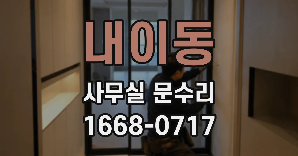 내이동 사무실 문수리