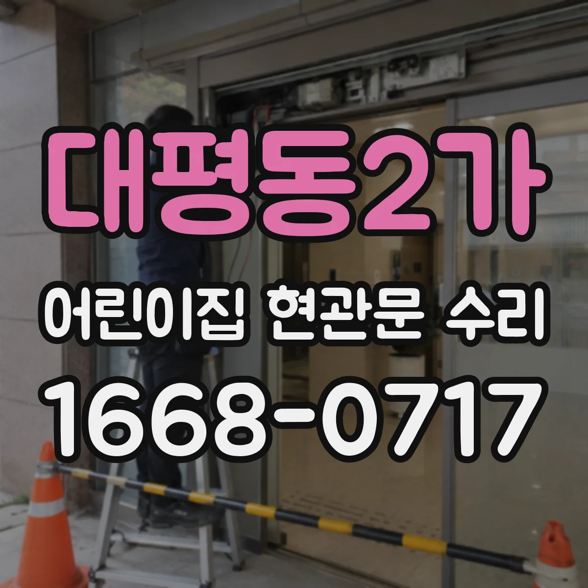 대평동2가 어린이집 현관문 수리