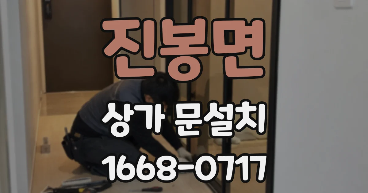 진봉면 상가 문설치