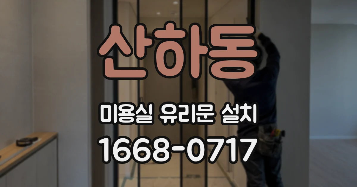 산하동 미용실 유리문 설치