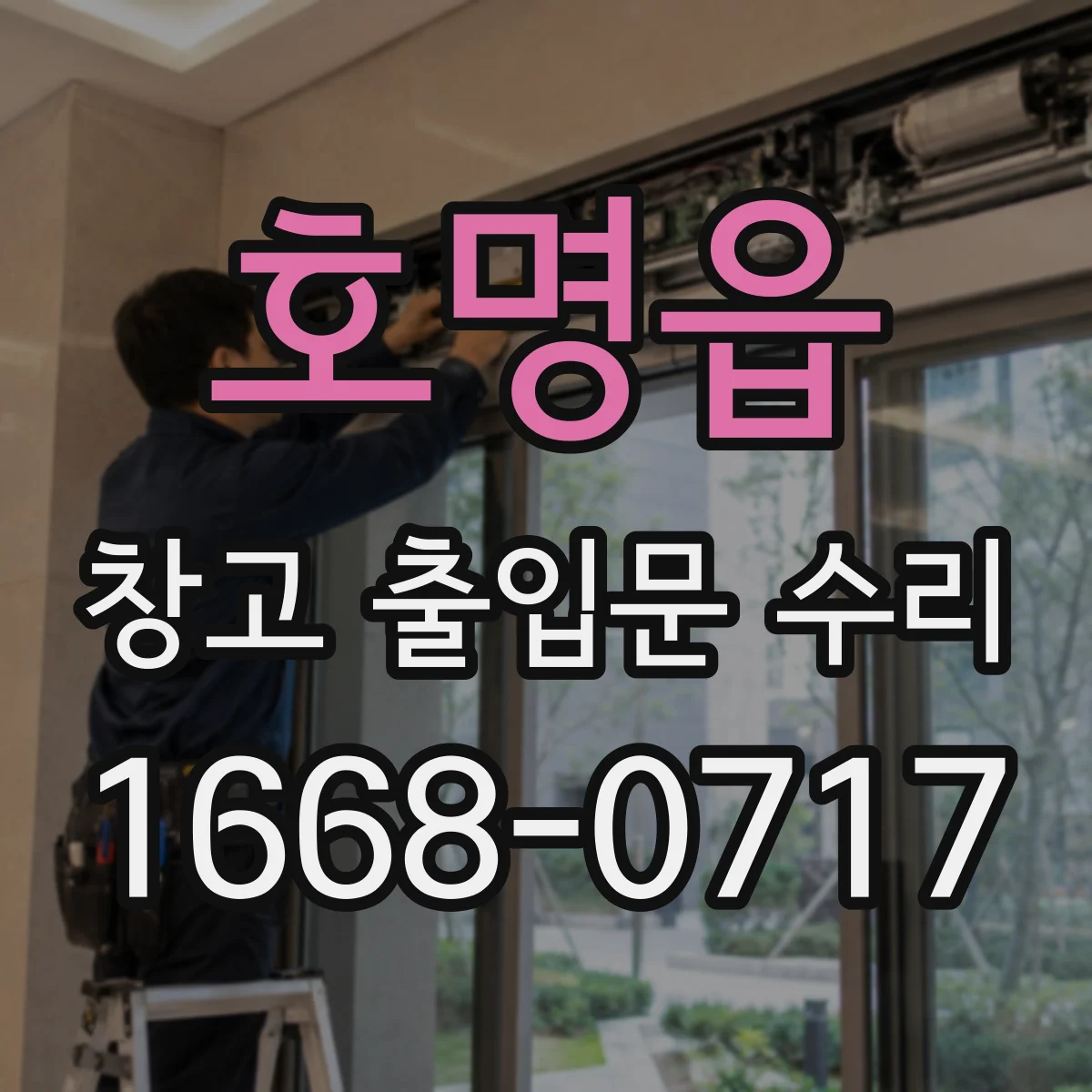 호명읍 창고 출입문 수리