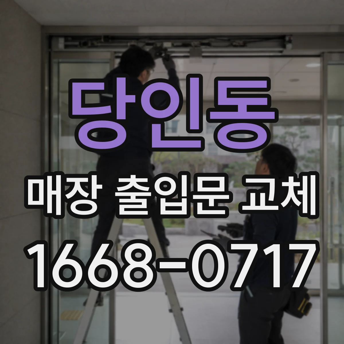 당인동 매장 출입문 교체