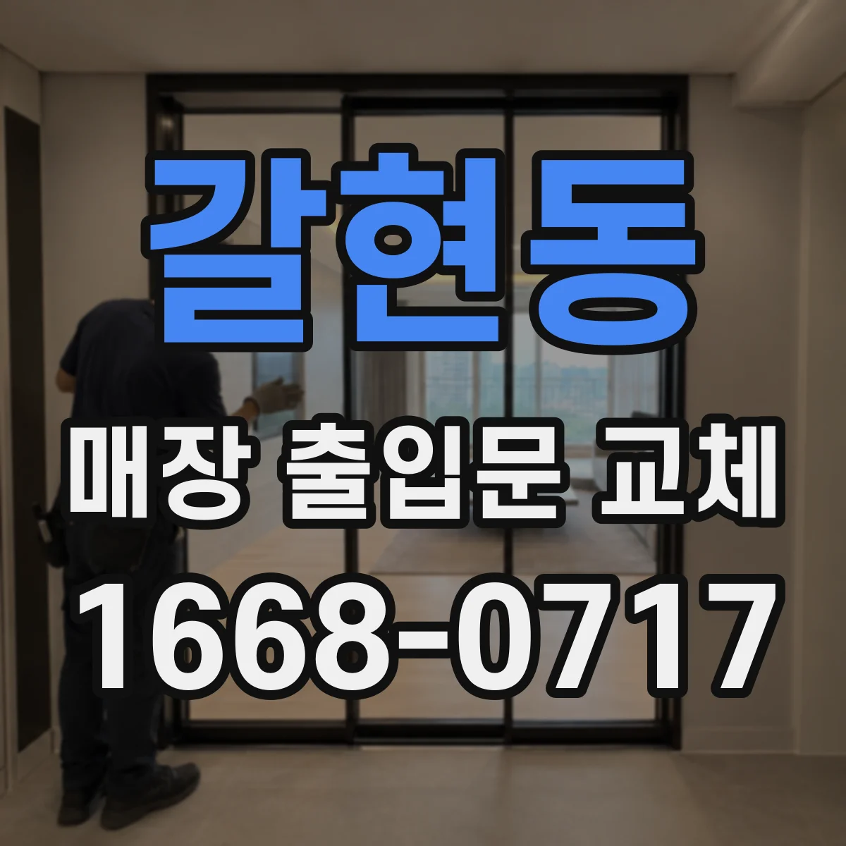 갈현동 매장 출입문 교체