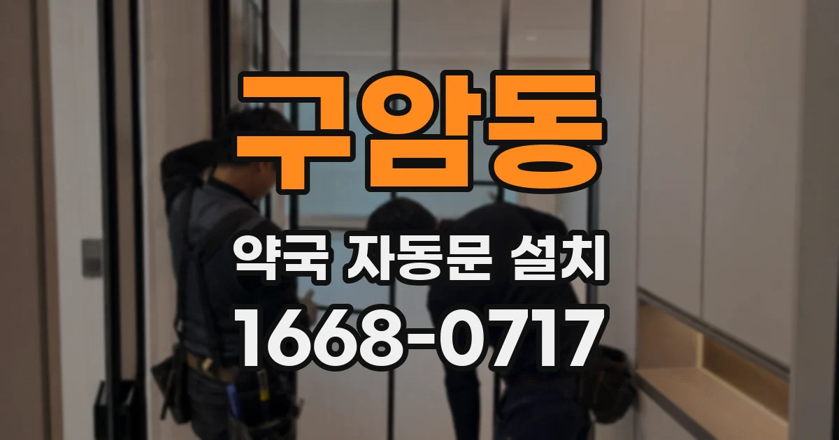 구암동 약국 자동문 설치