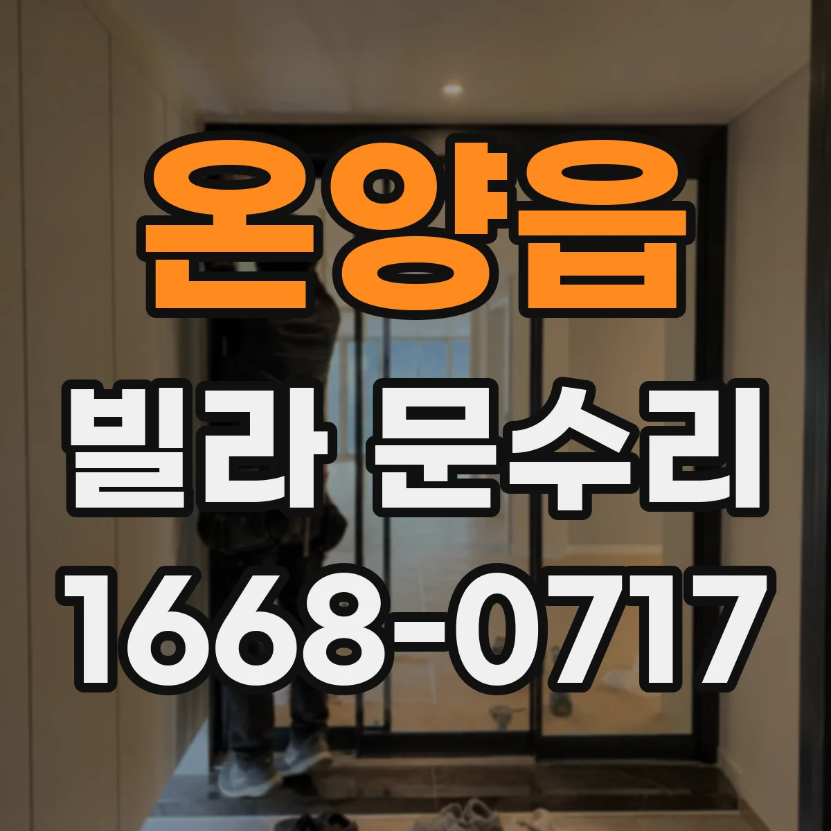 온양읍 빌라 문수리