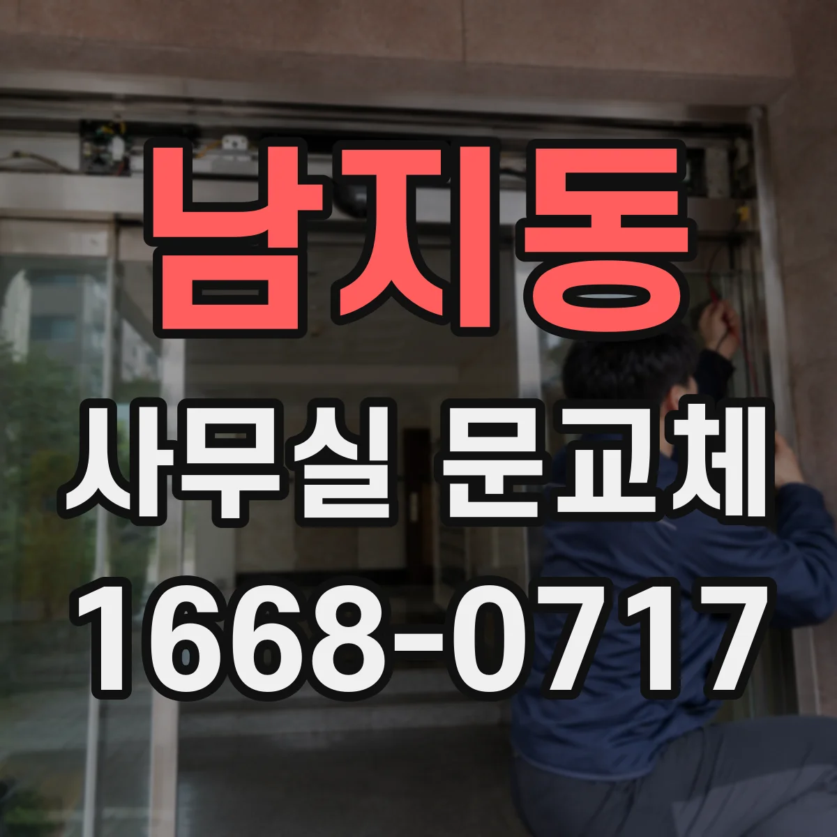 남지동 사무실 문교체