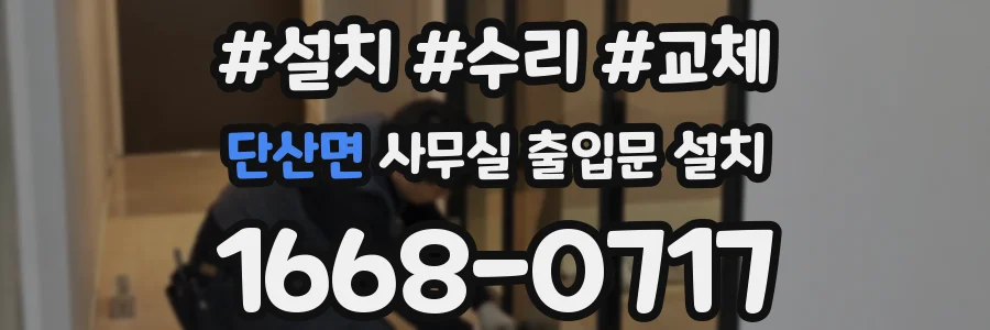 단산면 사무실 출입문 설치
