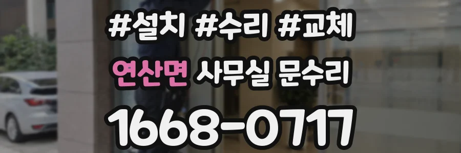 연산면 사무실 문수리