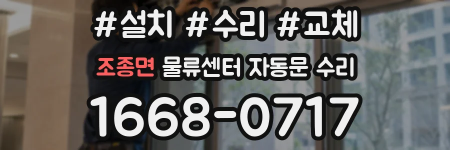 조종면 물류센터 자동문 수리